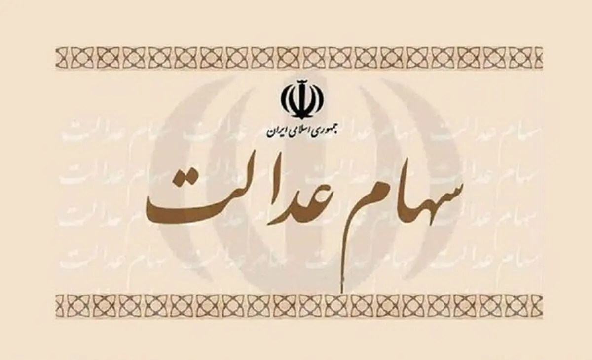 آغاز واریز سود سهام عدالت بهمن ماه 1401به حساب سهام داران | خوش خبری ویژه این  سهام داران 