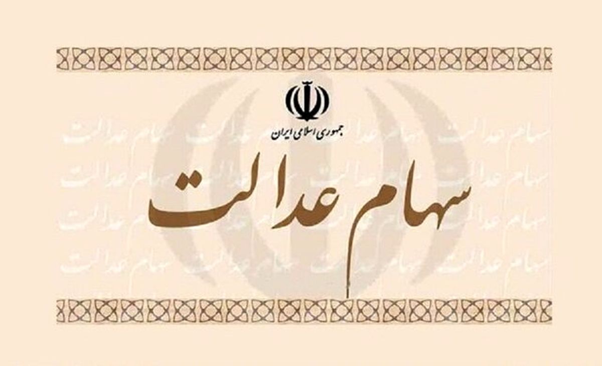 دولت با دادن سهام به جاماندگان سهام عدالت مخالفت کرد!