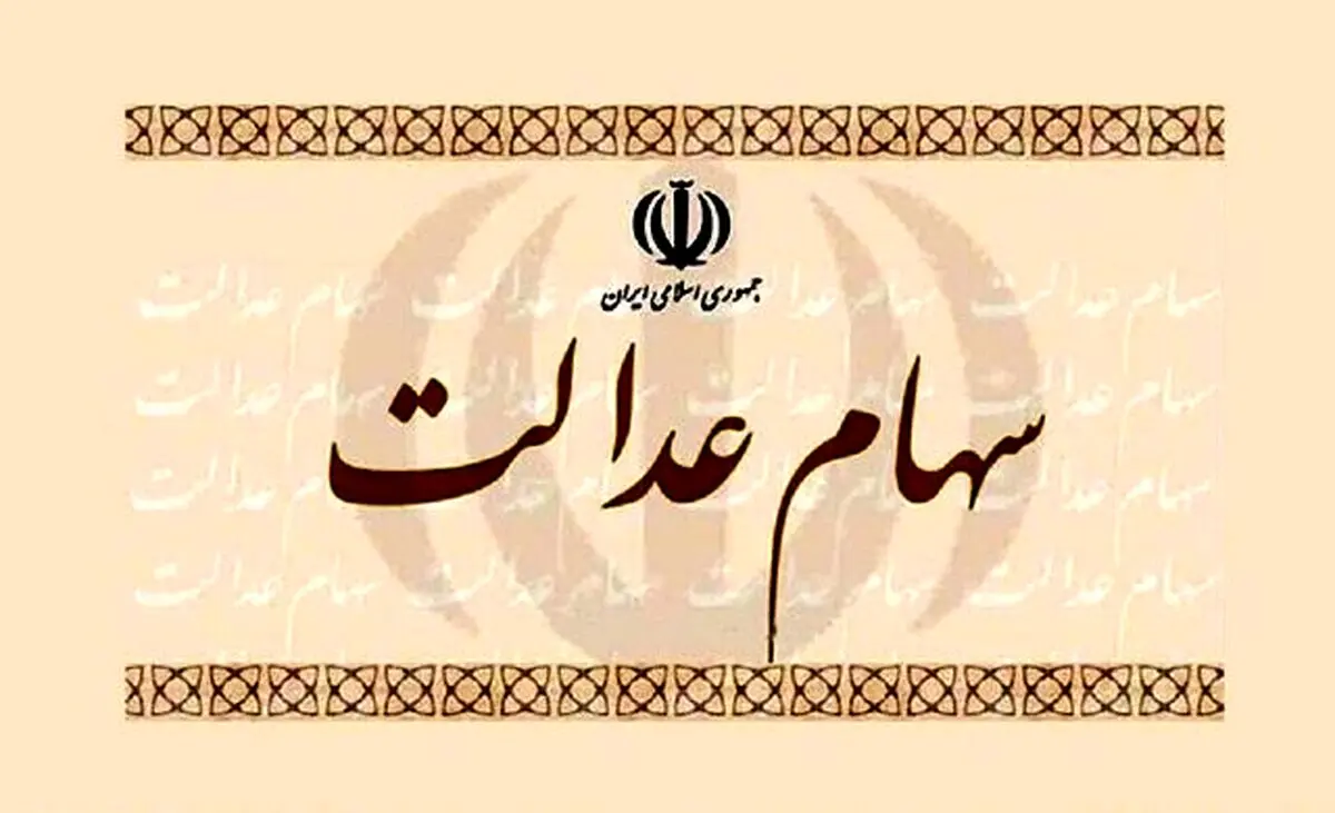 سهام عدالت با ارزش شد | ارزش سهام عدالت امروز 12 مرداد