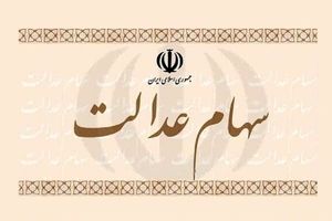 دور جدید واریز سود سهام عدالت آغاز شد | واریز سود 5 میلیون تومانی سهام عدالت برای این افراد