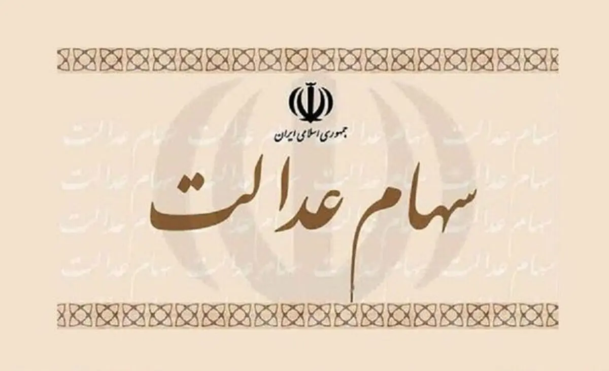 سهام عدالت ارث می رسد| شیوه انتقال سهام عدالت اعلام شد