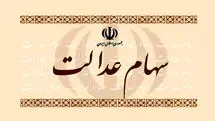 شگفتانه دولت به حساب سهام عدالتی ها | واریز سود سهام عدالت دوبرابری دور جدید از امروز