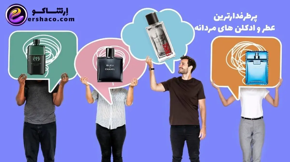 پرطرفدارترین عطر و ادکلن های مردانه 2022 از نظر کارشناس فروشگاه عطر ارشاکو