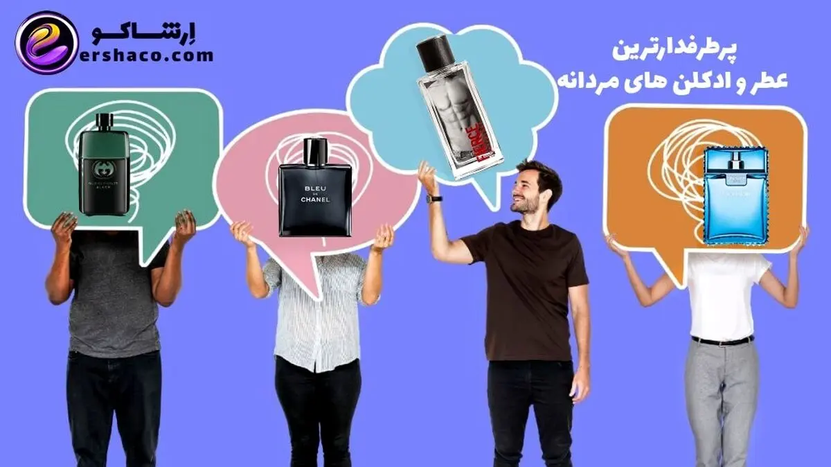پرطرفدارترین عطر و ادکلن های مردانه 2022 از نظر کارشناس فروشگاه عطر ارشاکو