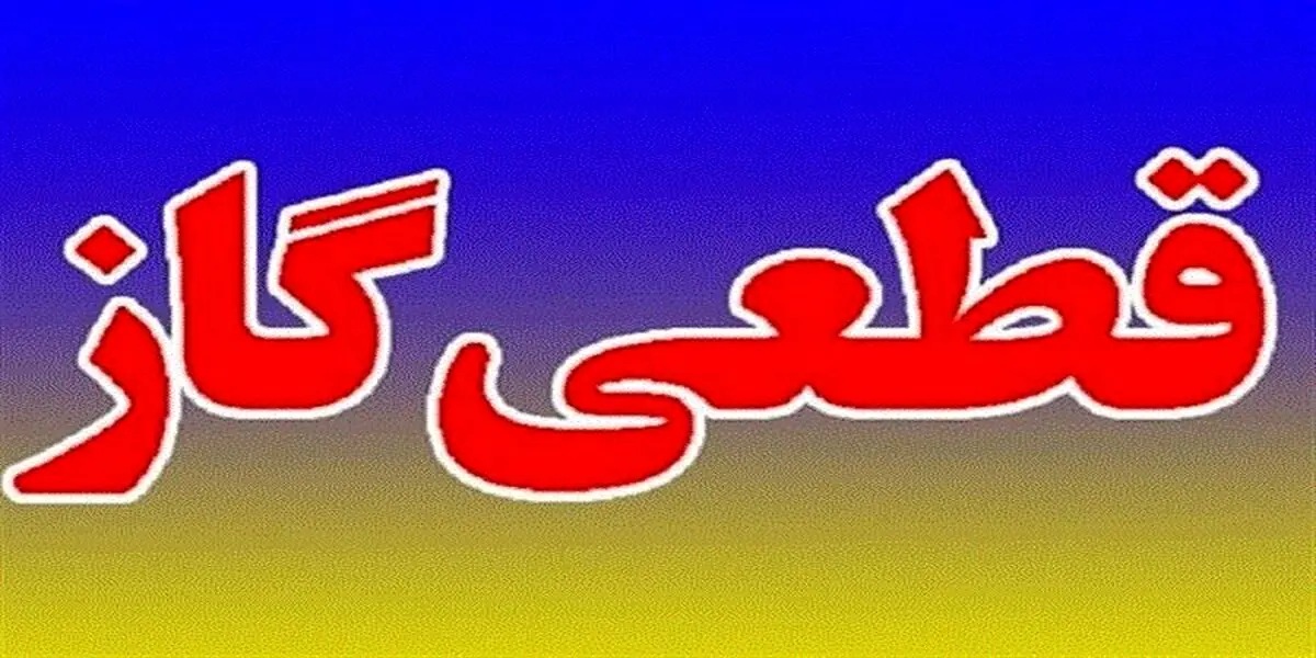 گاز این مناطق تهران قطع می‌شود