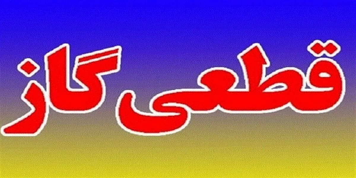 گاز این مناطق تهران قطع می‌شود
