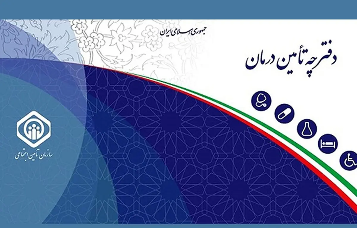 حذف دفترچه بیمه تامین اجتماعی از اول اسفند+جزئیات