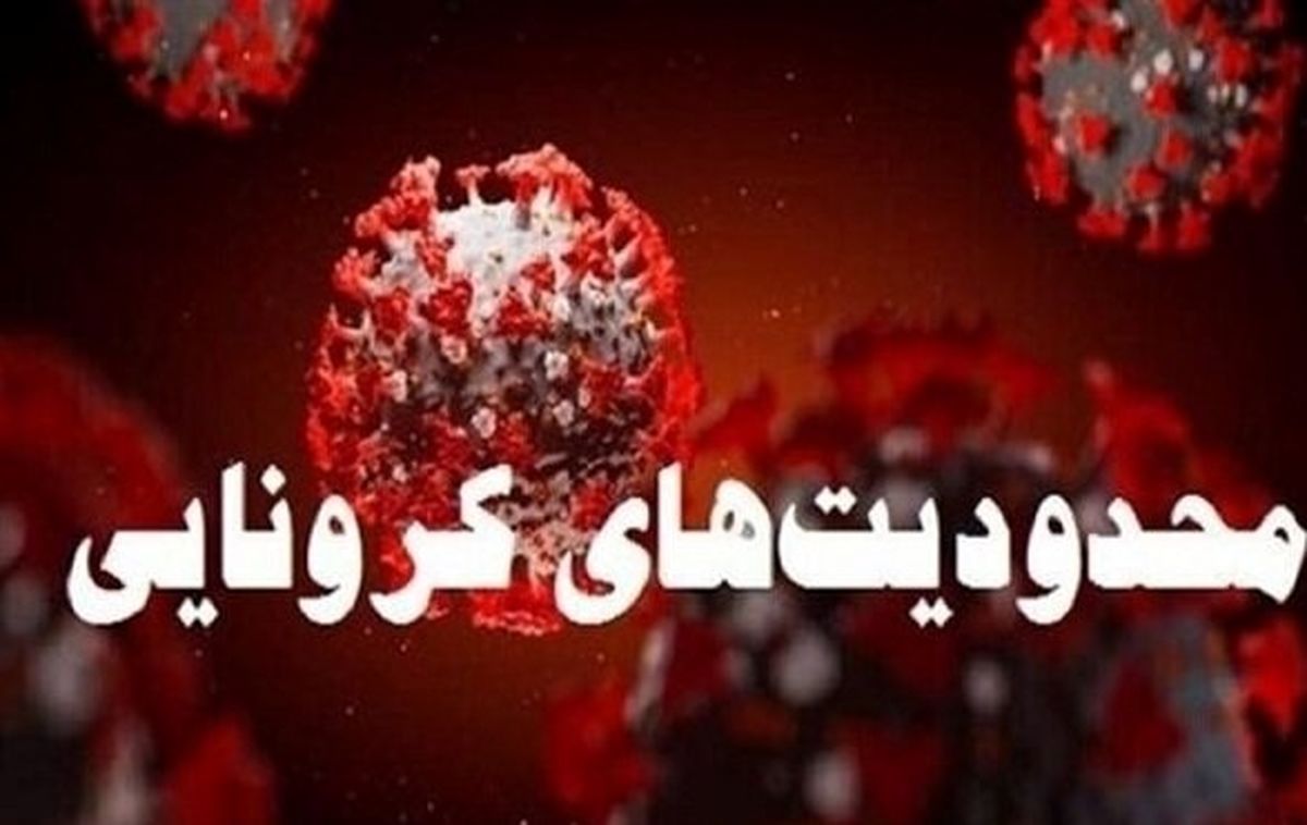 محدودیت کرونایی برگشت | ماسک ها را کنار فرامشو نکنید | محدودیت تردد اعمال می شود؟