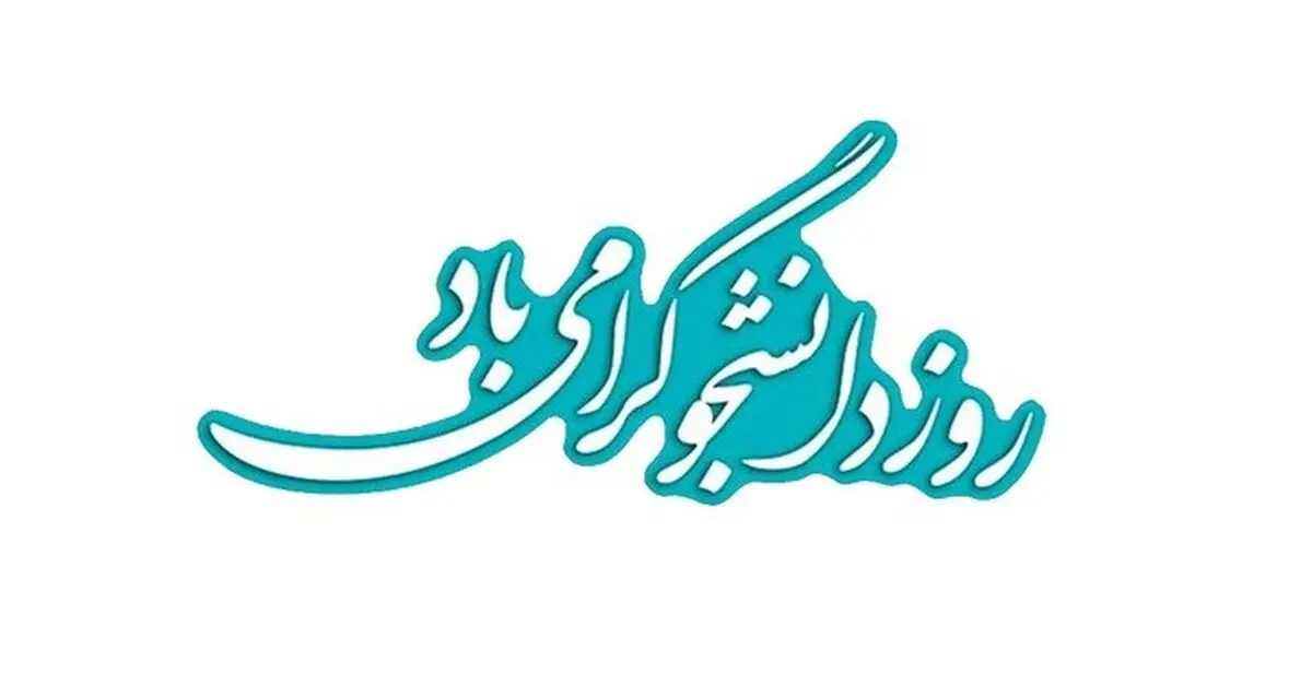 صد ها متن زیبا برای تبریک به روز دانشجو جدید
