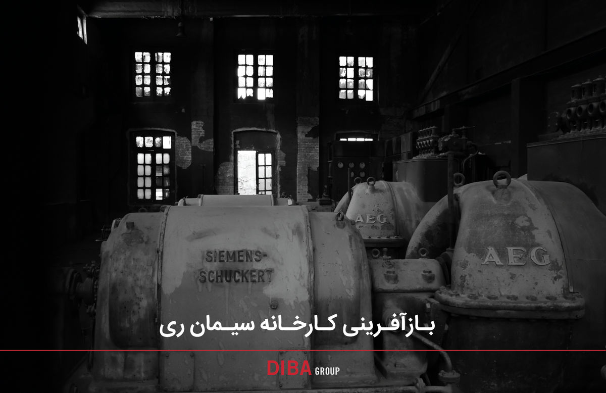 رویکرد بازآفرینی کارخانه سیمان ری