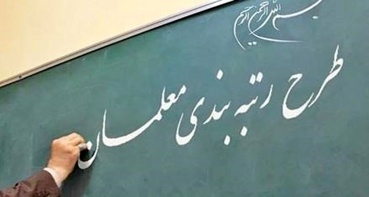 رتبه بندی معلمان کی انجام می شود؟