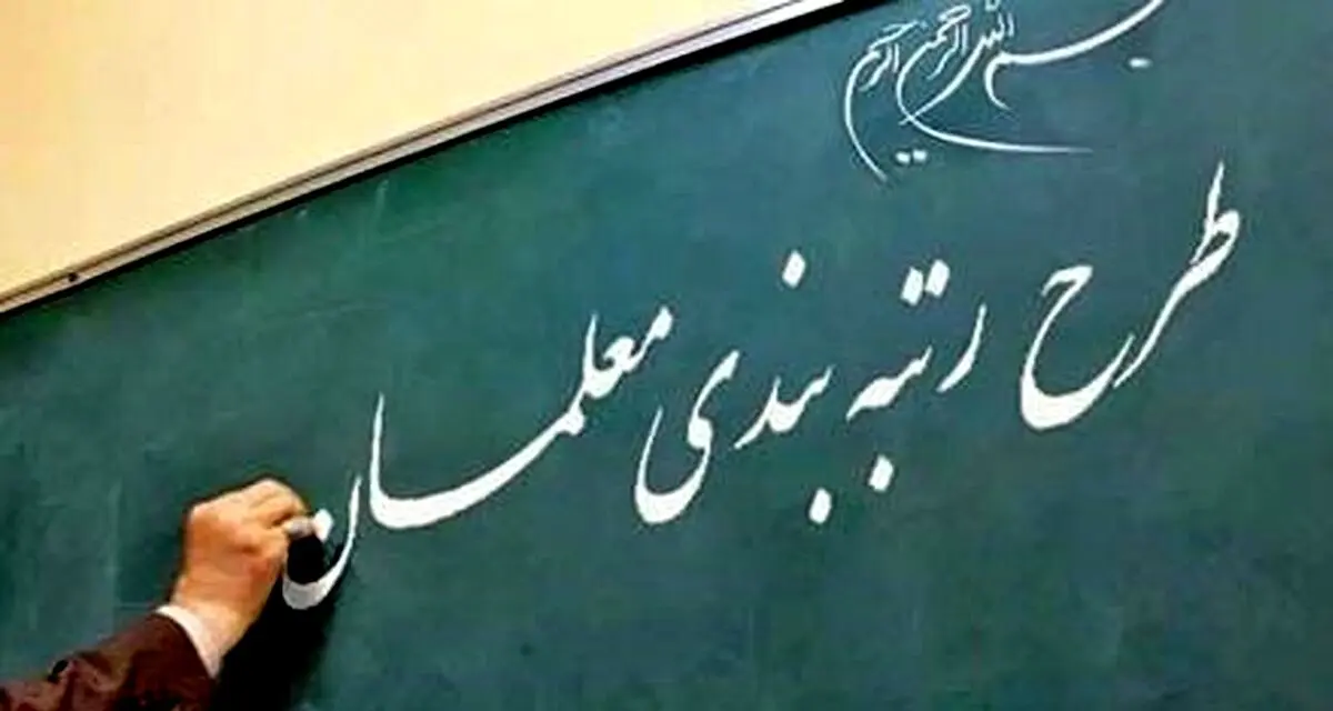 رتبه بندی معلمان به کجا رسید؟