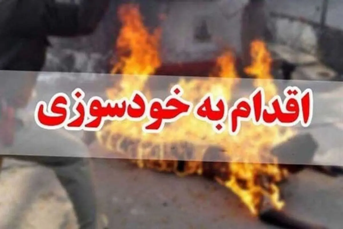 ماجرای خودسوزی همسر یک کارگر شهرداری دهدشت چه بود؟