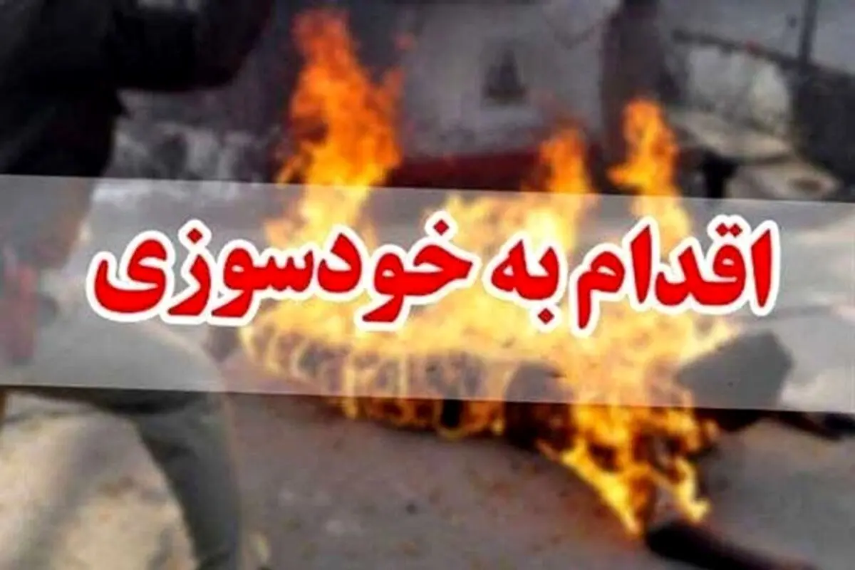 ماجرای خودسوزی همسر یک کارگر شهرداری دهدشت چه بود؟