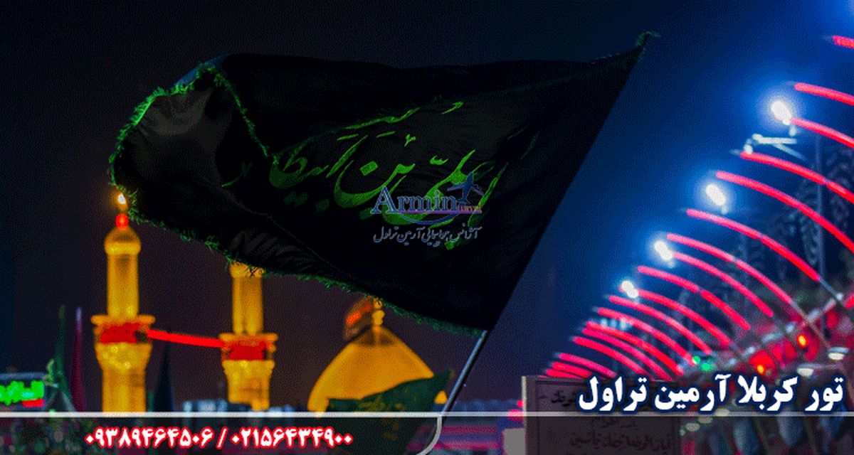 مزایای تور کربلا آرمین تراول نسبت به رقبا چیست؟