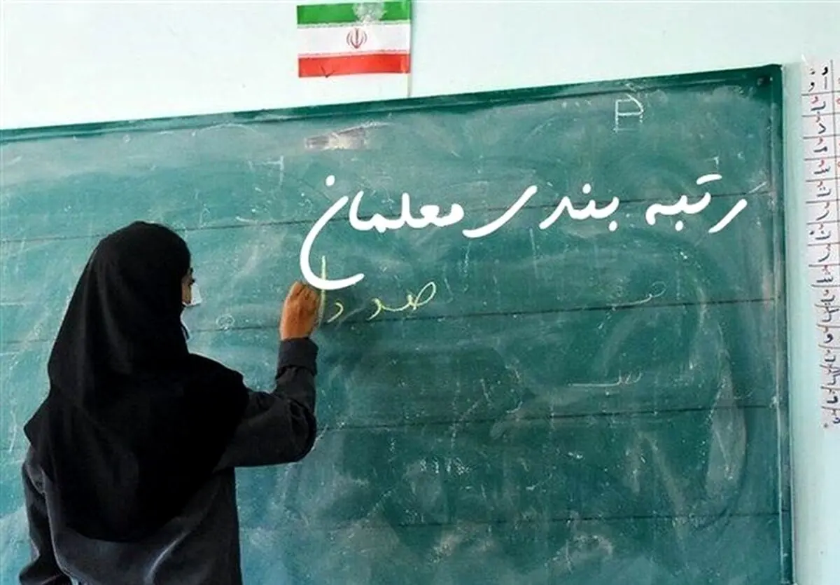 واریز معوقات عقب مانده معلمان تا اواخر ماه | معلمانی که به رتبه بندی اعتراض داشتند تا این تاریخ تایین تکلیف می شوند