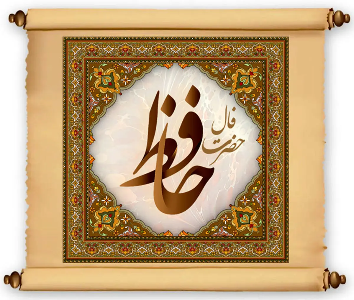 طالع امروز شما چیست؟ حافظ پاسخ می‌دهد!