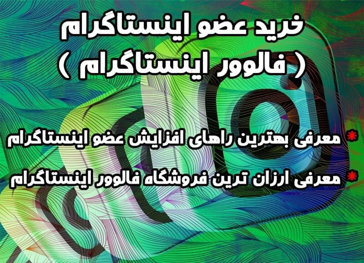 خرید فالوور اینستاگرام