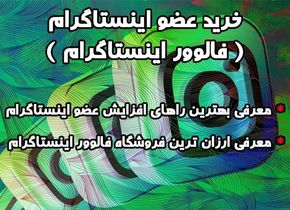 خرید فالوور اینستاگرام