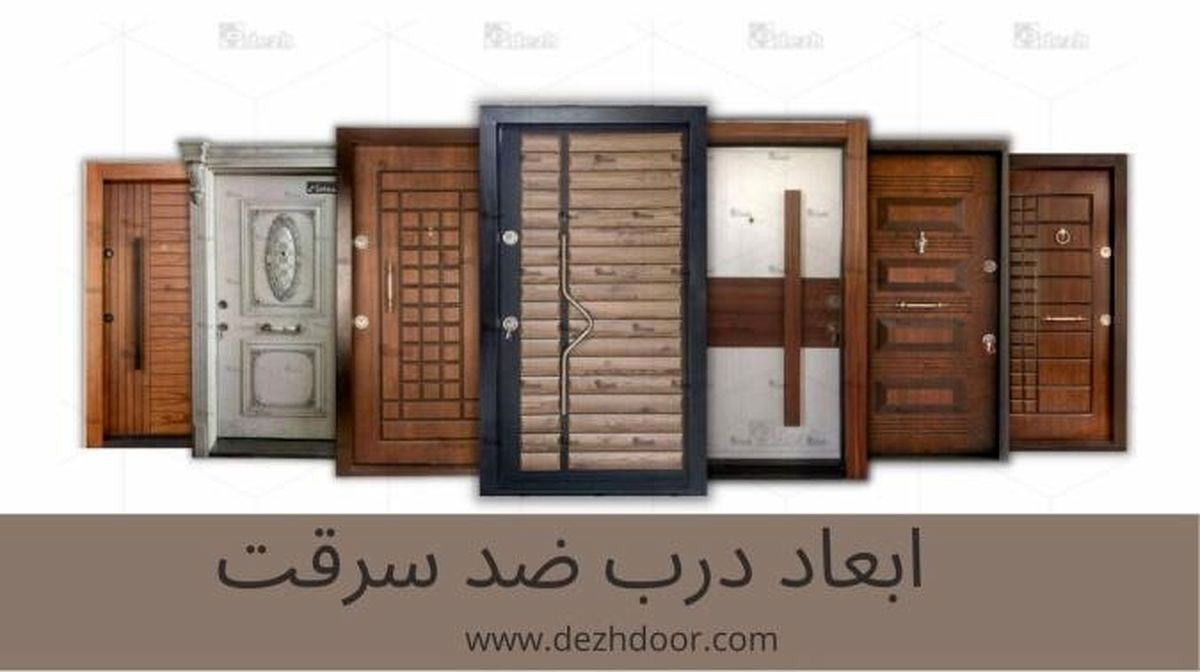 ابعاد استاندارد انواع درب ضد سرقت