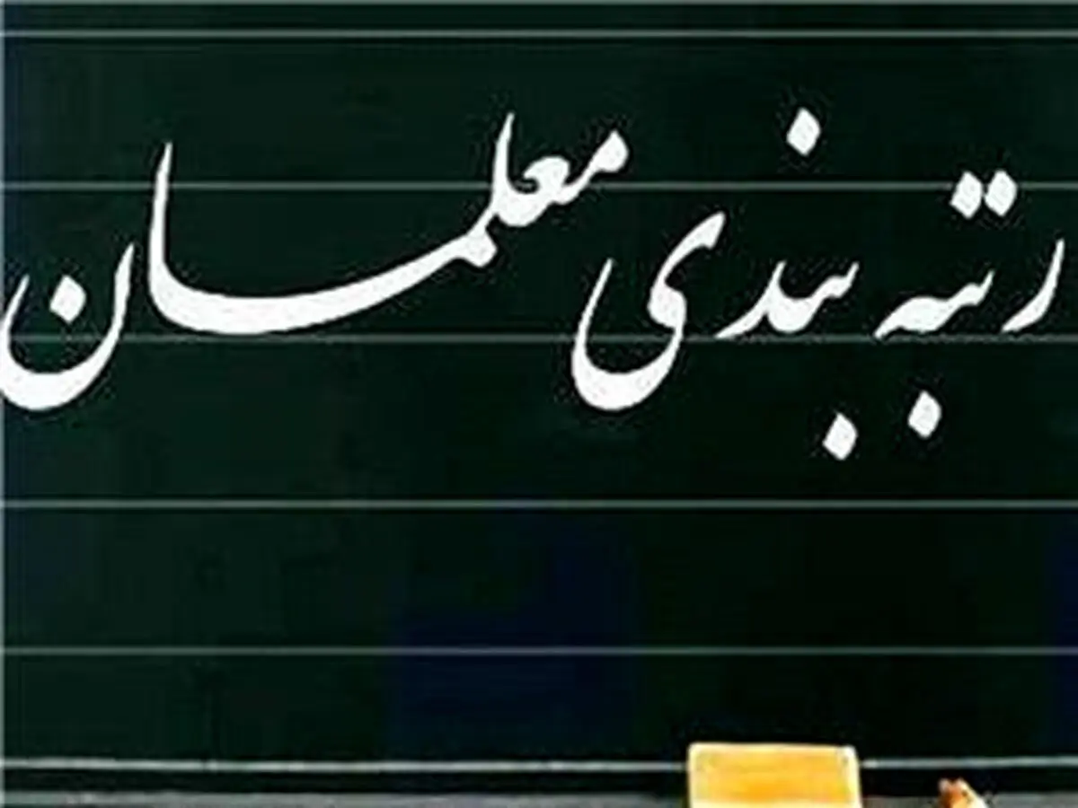 جزئیات جدید درباره رتبه بندی معلمان | واریزی جدید برای معلمان