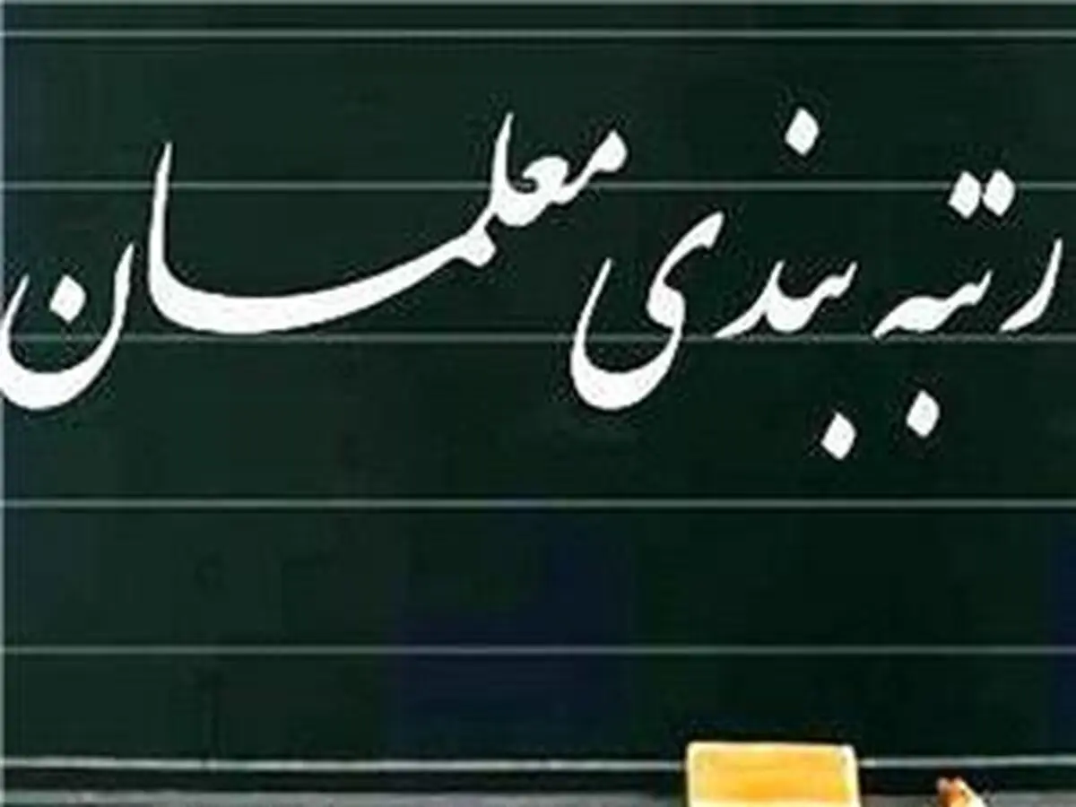 جزئیات جدید درباره رتبه بندی معلمان | واریزی جدید برای معلمان