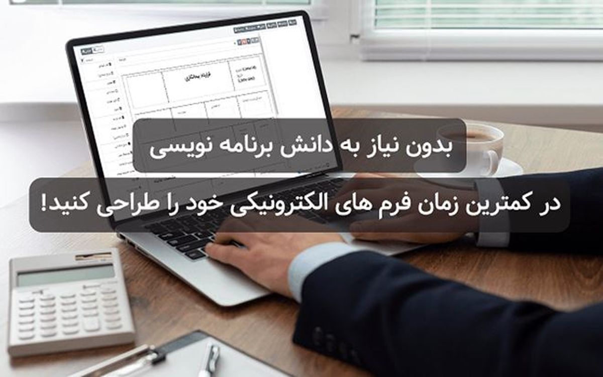 ساخت انواع فرم های اداری با فرم ساز فراگستر