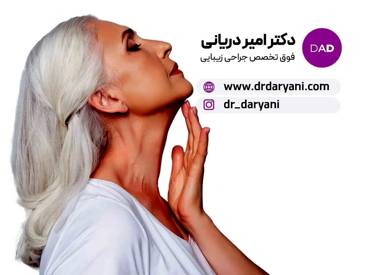 جوانی دوباره با لیفت گردن و غبغب