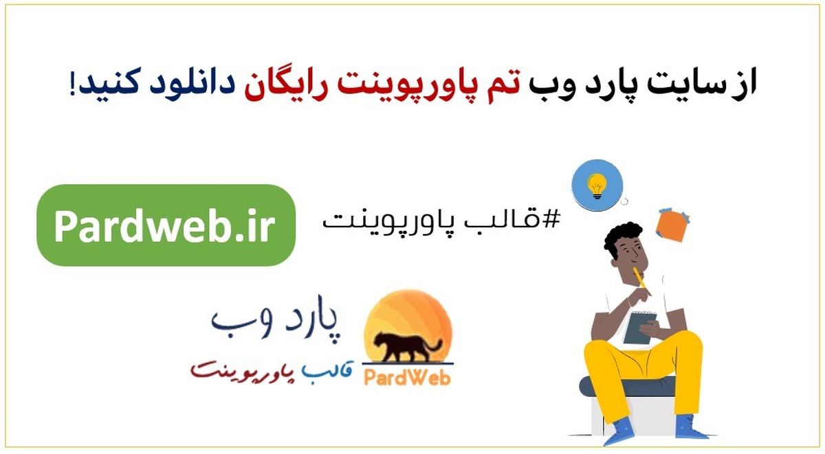 سایت دانلود قالب پاورپوینت رایگان