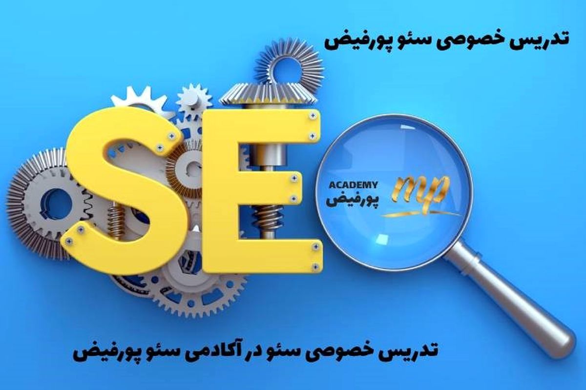 چرا در دوره تدریس خصوصی سئو پورفیض شرکت کنیم؟