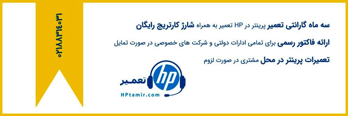 خرابی پرینتر و دستگاه فتوکپی وقفه ای در کار ایجاد نمیکند اگر hp تعمیر را بشناسید!