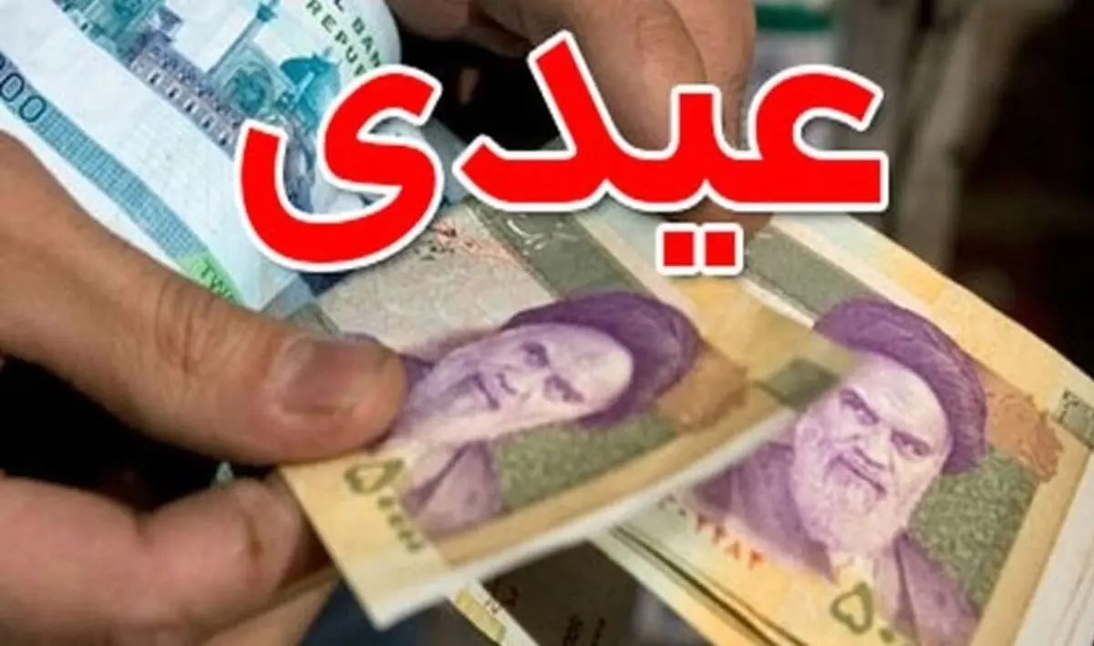 عیدی ها زیاد شد | از 2 میلیون تا 8 میلیون عیدی بگیرید