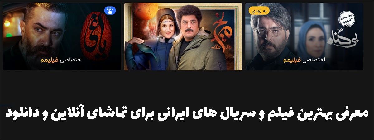 معرفی بهترین فیلم و سریال های ایرانی برای تماشای آنلاین و دانلود