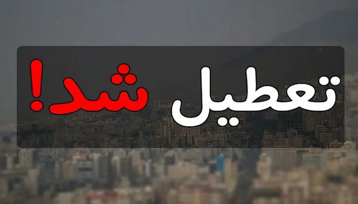 تهران آلوده شد| تهران تعطیل می شود؟