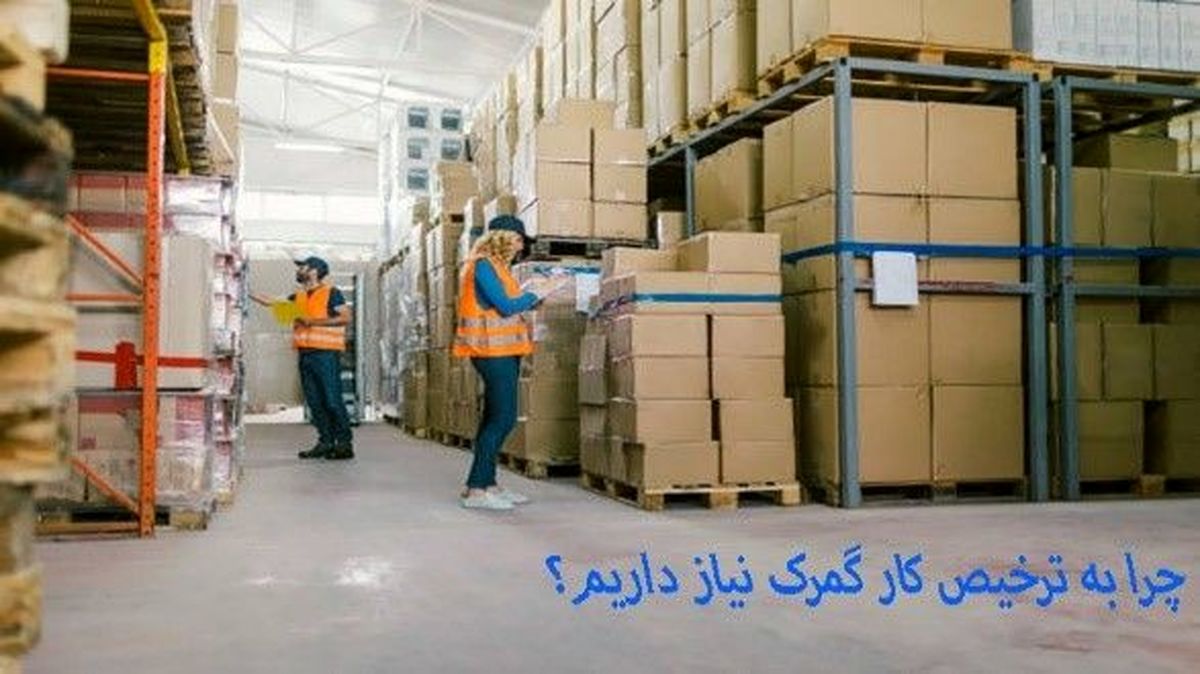 چرا به ترخیص کار گمرک نیاز داریم؟