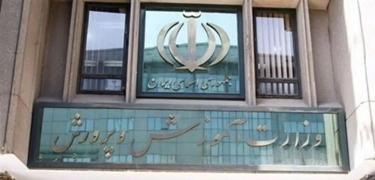 اطلاعیه جدید آموزش و پرورش/ دانش آموزان بخوانند