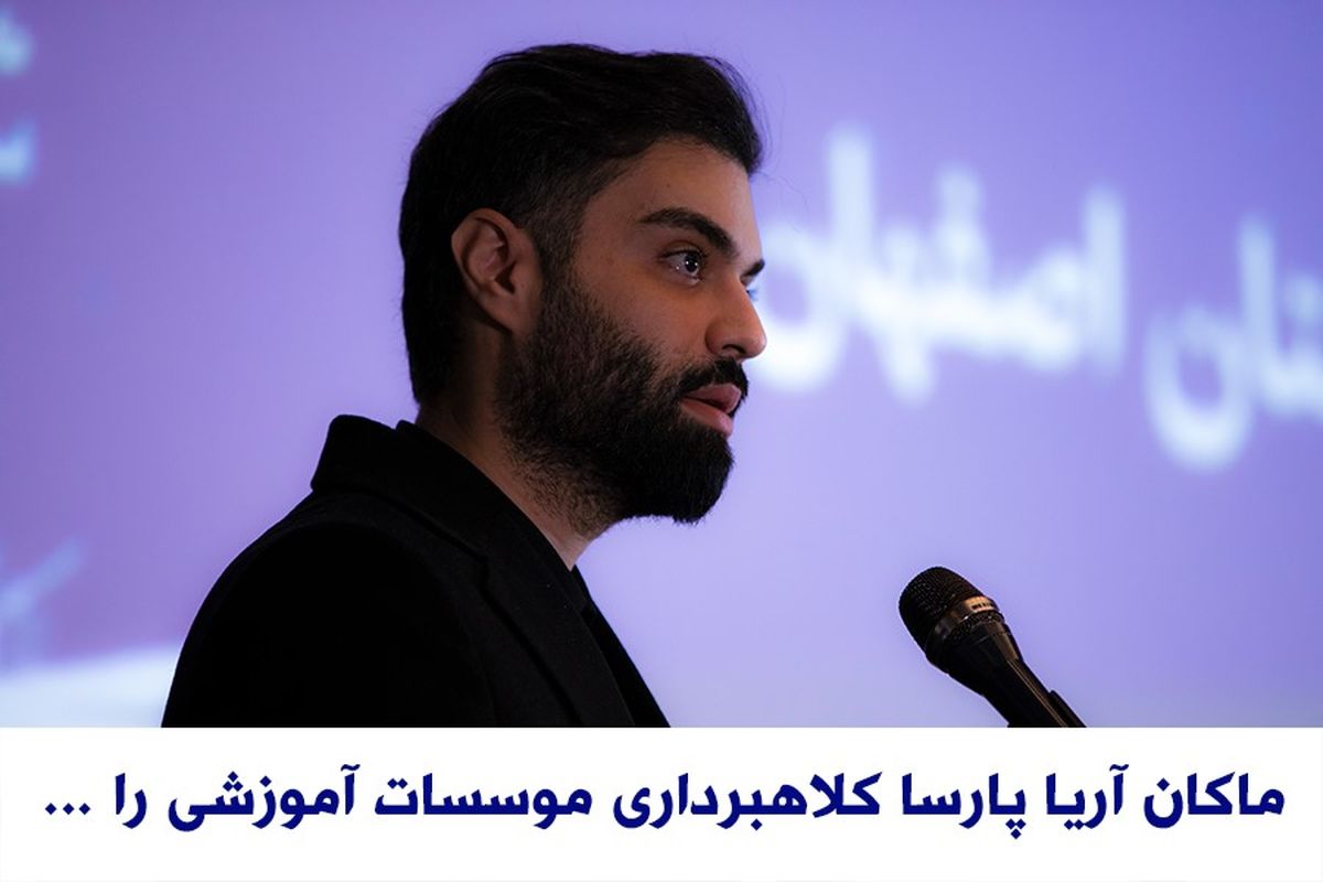ماکان آریا پارسا کلاهبرداری موسسات آموزشی را خیانت به نظام آموزشی کشور می داند