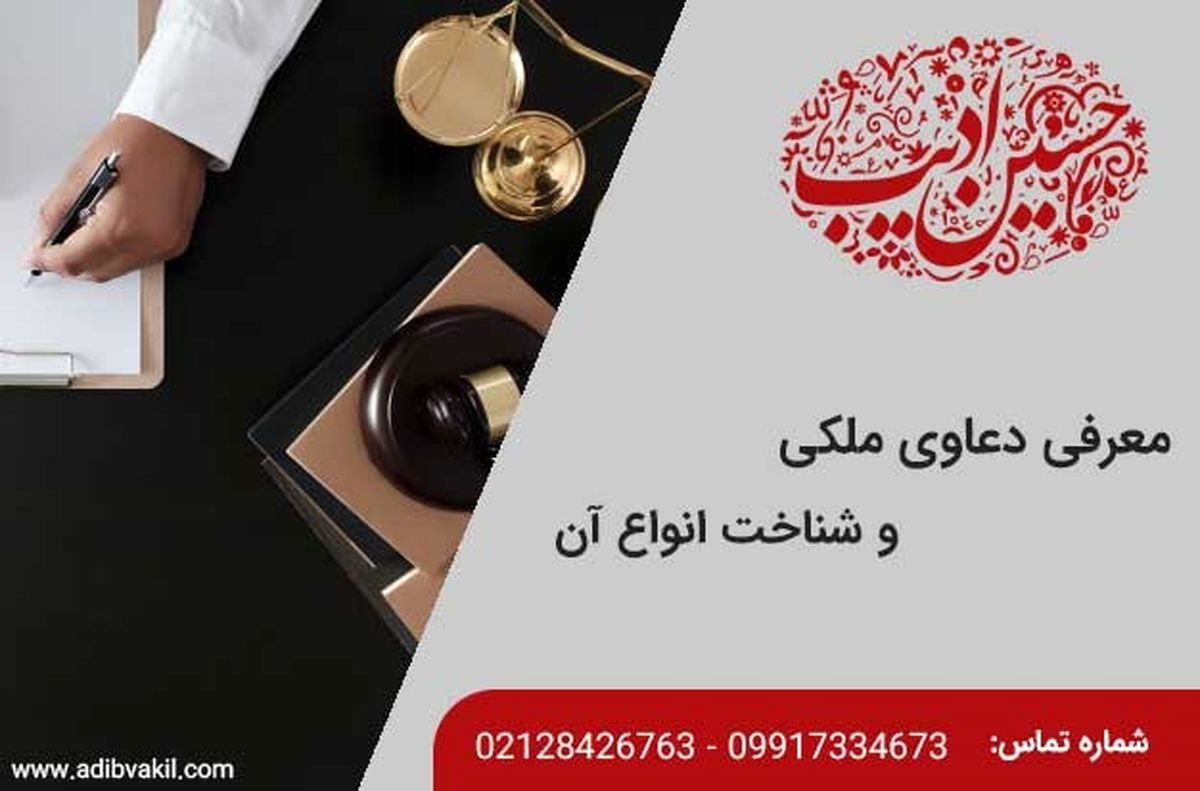 معرفی دعاوی ملکی و شناخت انواع آن