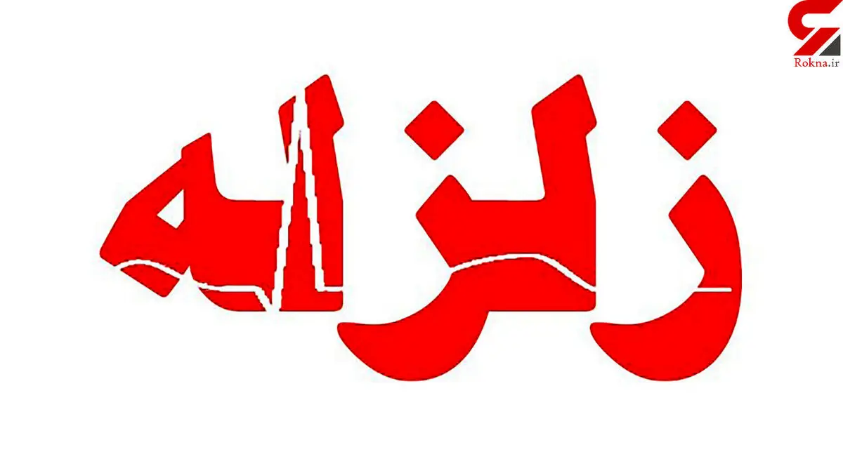 زلزله در تهران؛ آخرین خبر از گسل ها!