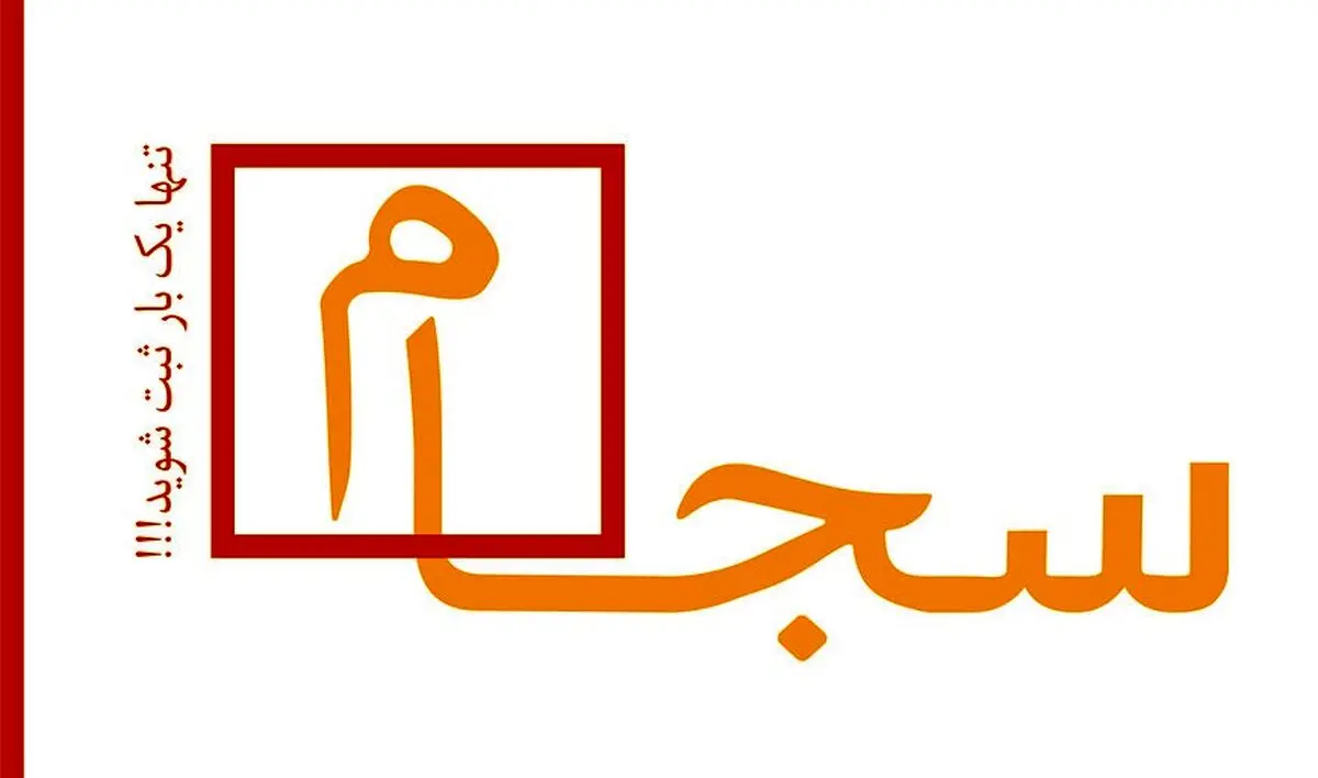 در سامانه سجام رایگان احراز هویت کنید+جزئیات مهم