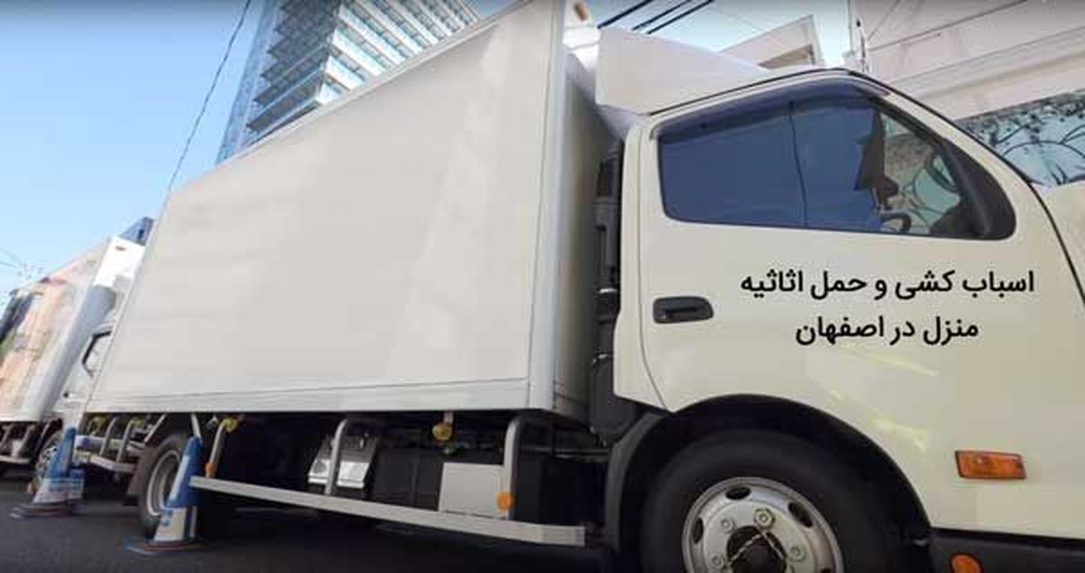 قیمت اسباب کشی در اصفهان به چه عواملی بستگی دارد؟