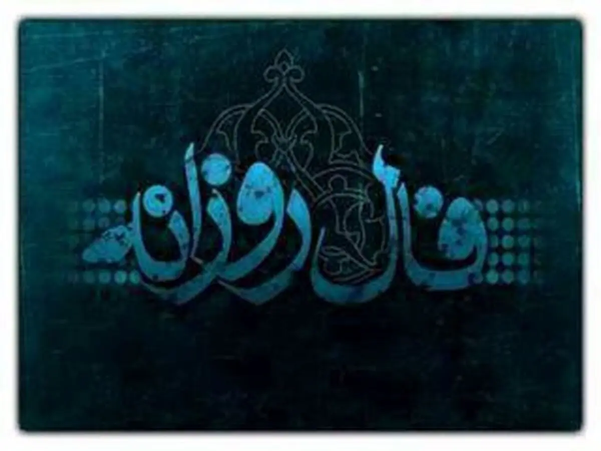 فال امروز| فال 21 خرداد 1401