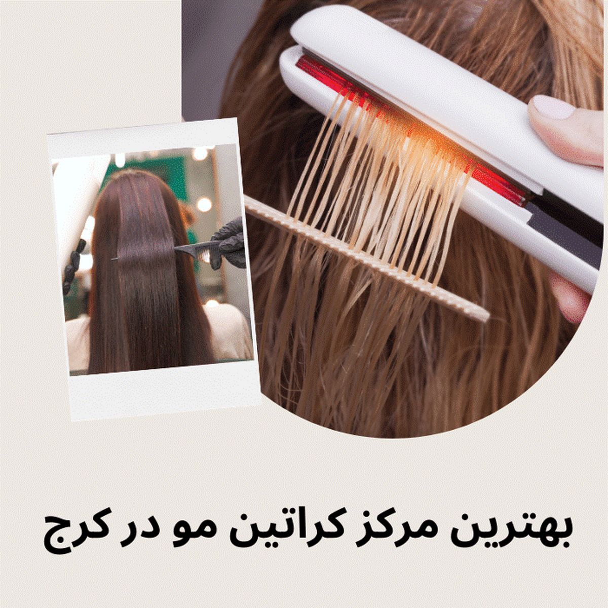 بهترین مرکز کراتین مو در کرج کدام است؟