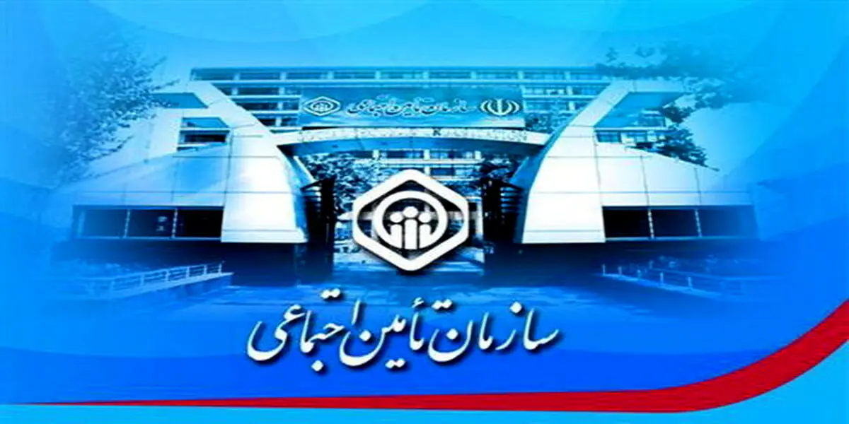مدیر عامل سازمان تامین اجتماعی از تسهیلات جدید برای بیمه شدگان تامین اجتماعی خبر داد
