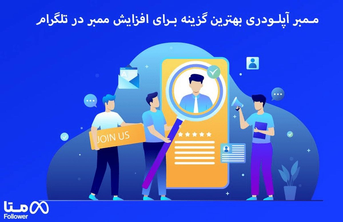 ممبر آپلودری واقعی ترین گزینه برای افزایش ممبر در تلگرام