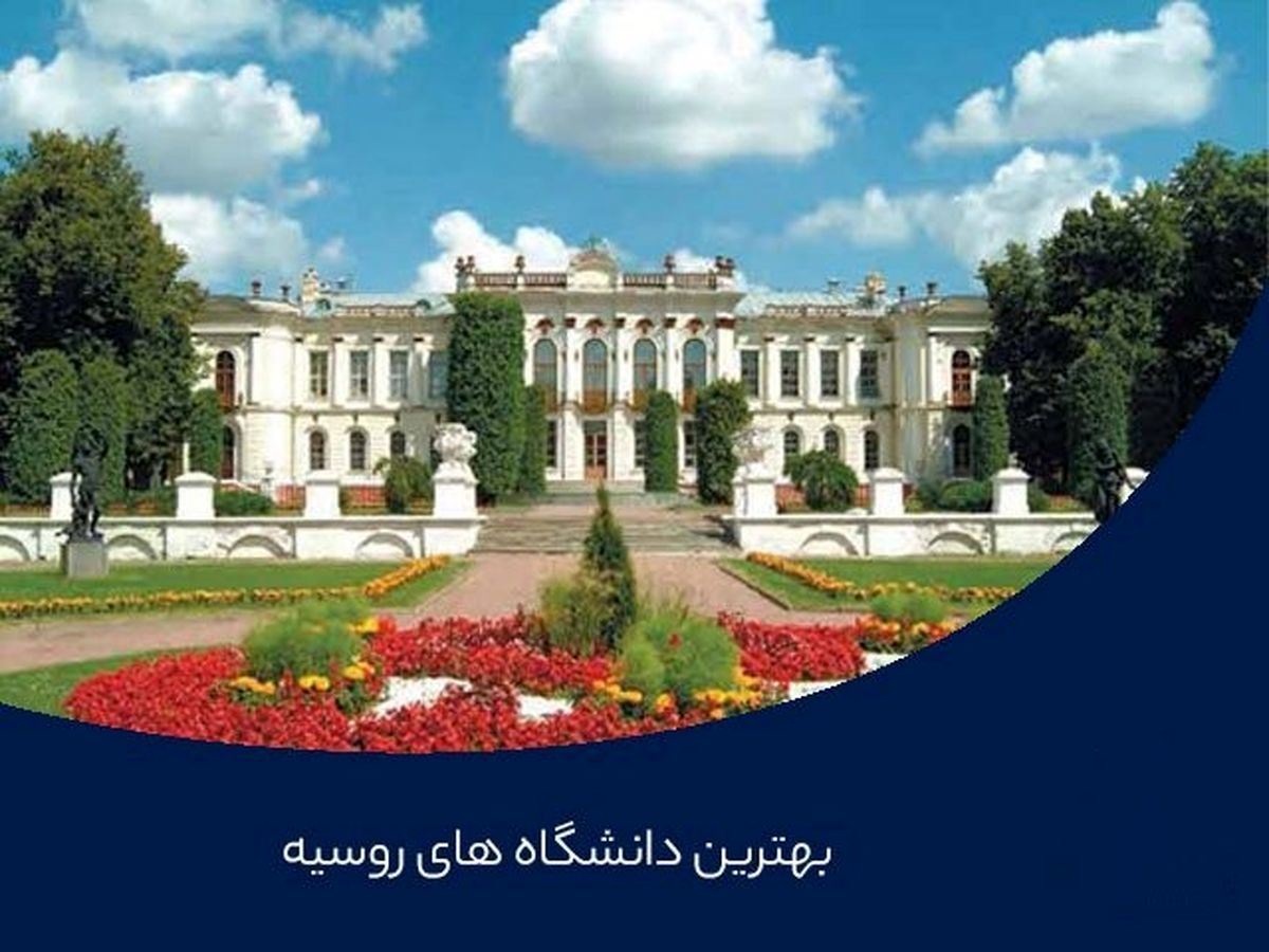 بهترین دانشگاه های روسیه برای تحصیل در سال 2022