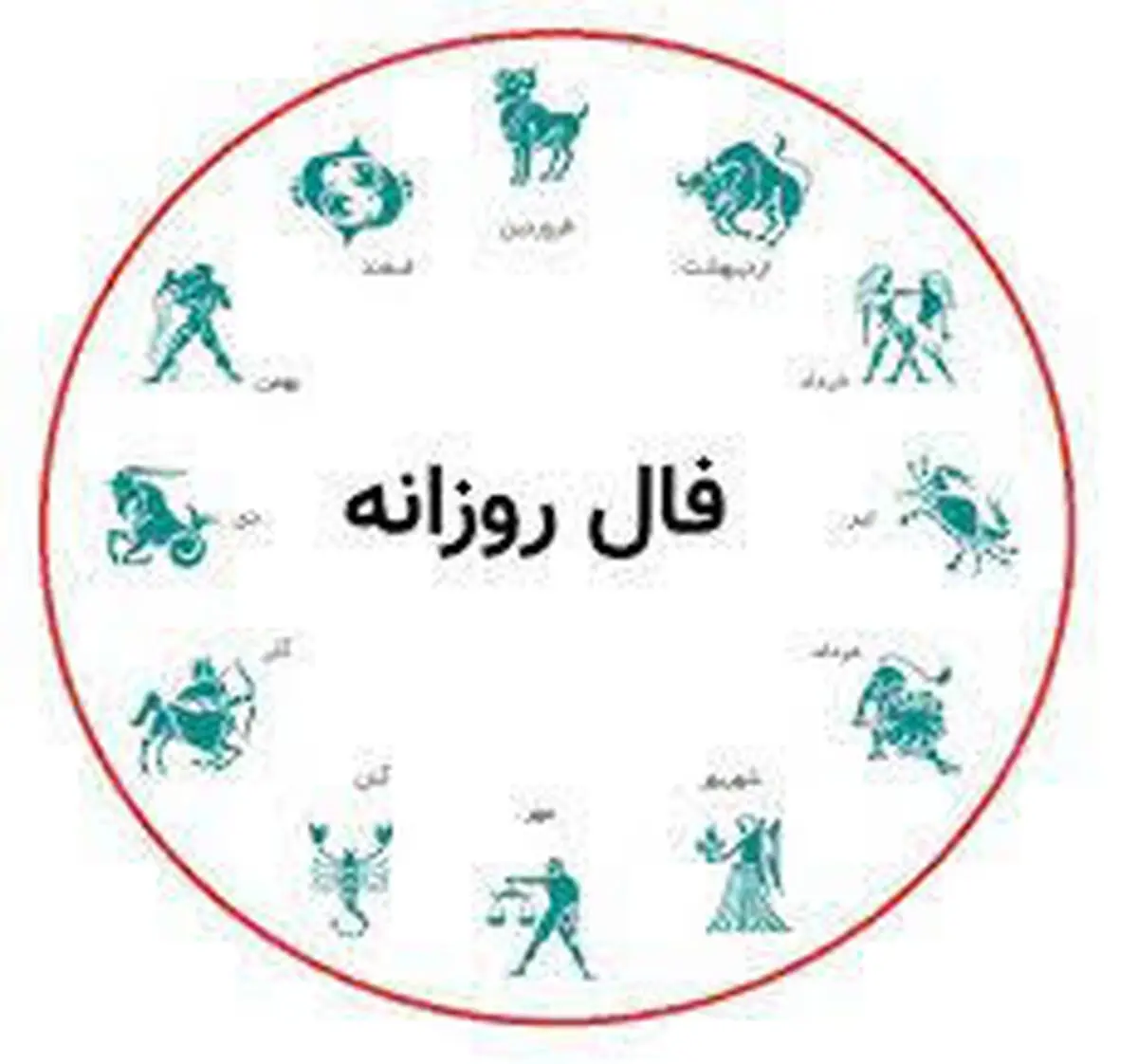 فال روزانه| فال 9 اسفند 1400