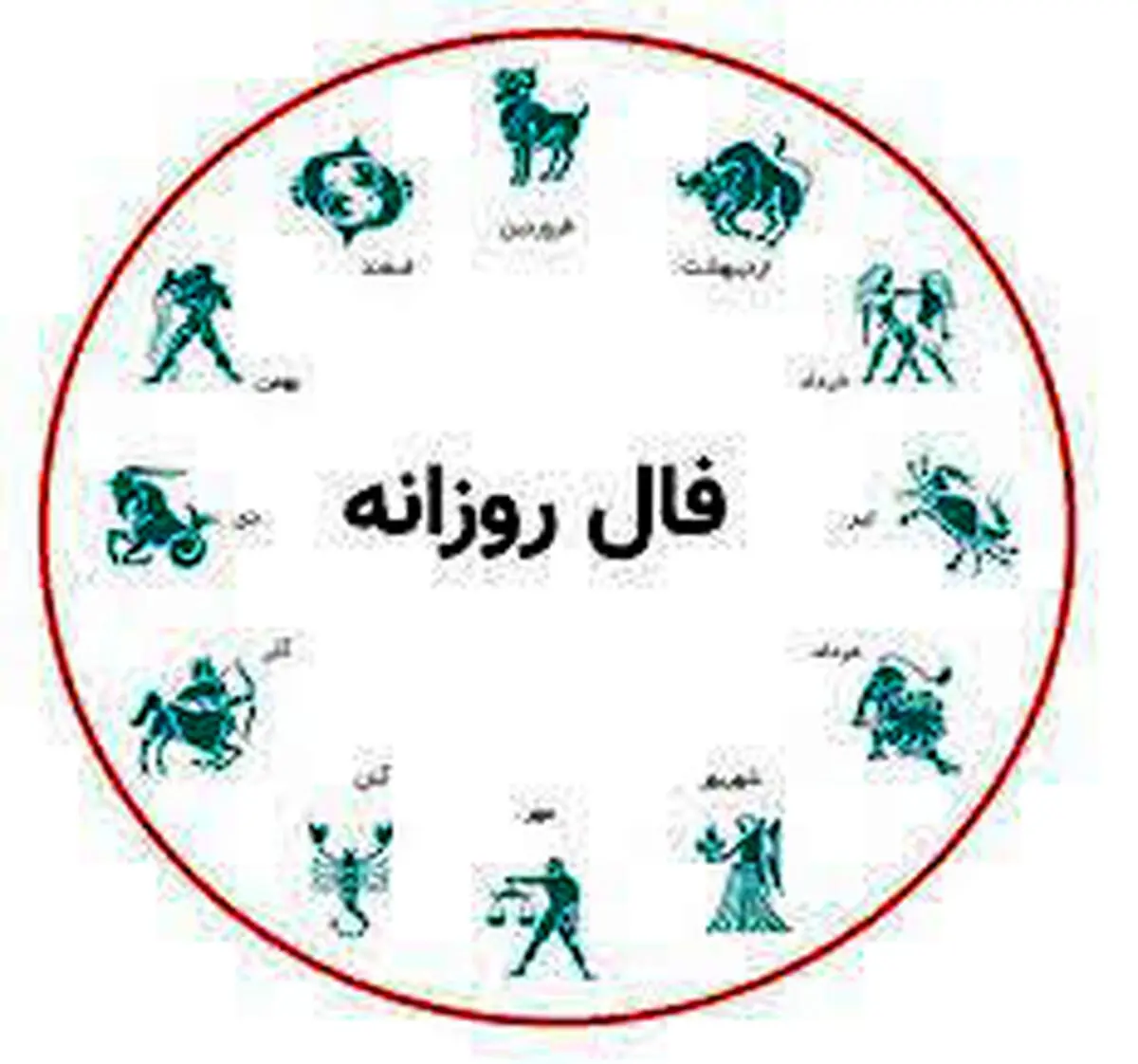 فال روزانه| فال 9 اسفند 1400