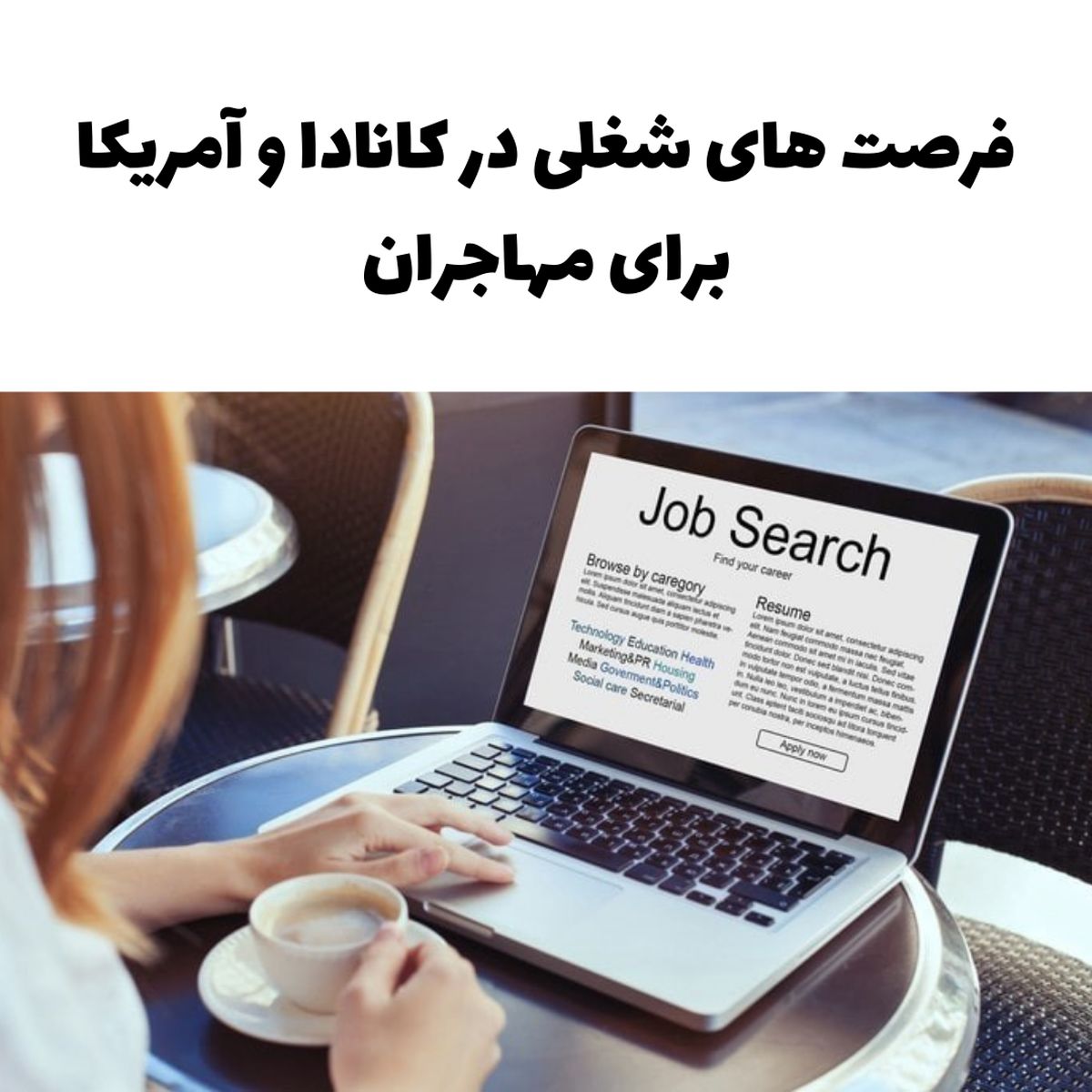 فرصت های شغلی در کانادا و آمریکا برای مهاجران