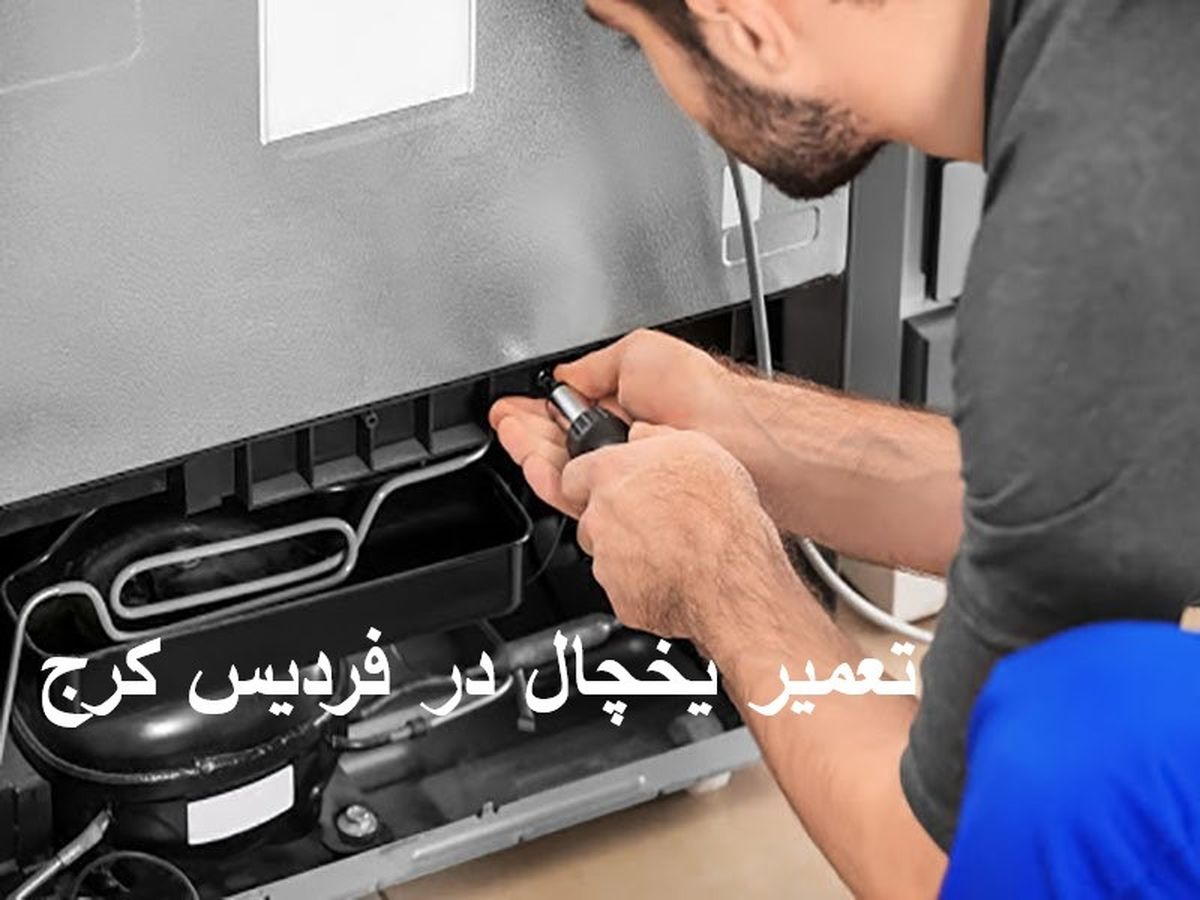 تعمیرات یخچال فریزر در فردیس کرج